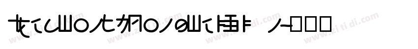 IdeaFonts LongFeiXin字体转换